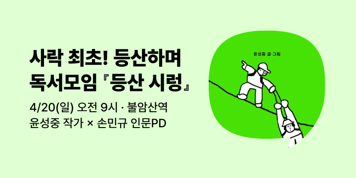 [사락] 『등산 시렁』윤성중 작가와 등산&독서모임