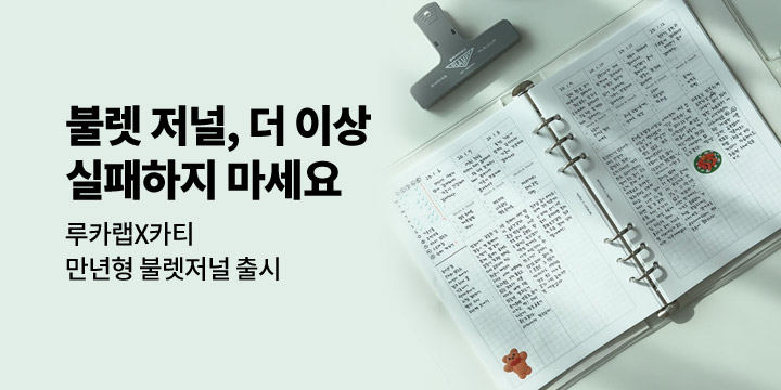 [루카랩X카티] 불렛저널 출시