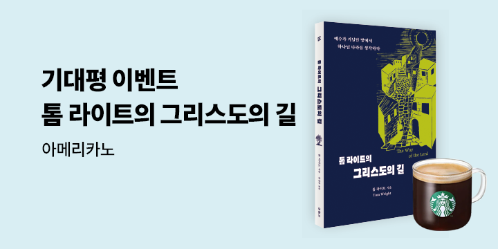 『톰 라이트의 그리스도의 길』 기대평 이벤트