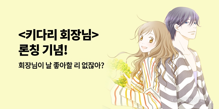 [만화] 학산문화사 『키다리 회장님』 런칭!