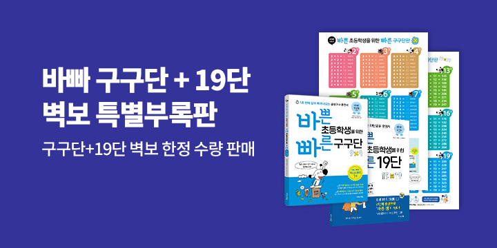 『바쁜 초등학생을 위한 빠른 19단』 출간 기념 이벤트