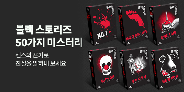 블랙 스토리즈 50가지 미스터리