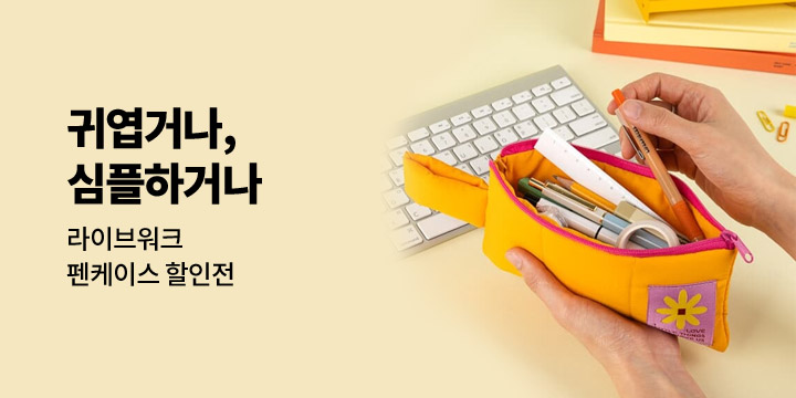 [라이브워크] 펜케이스