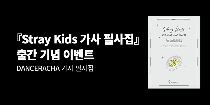 『Stray Kids DANCERACHA 가사 필사집』 출간기념 이벤트