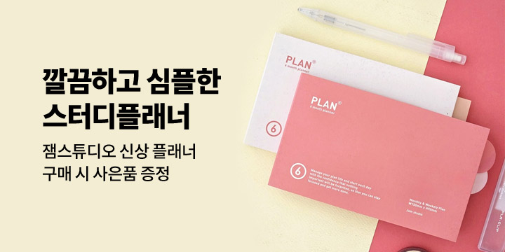 [잼스튜디오] 플래너 출시 이벤트