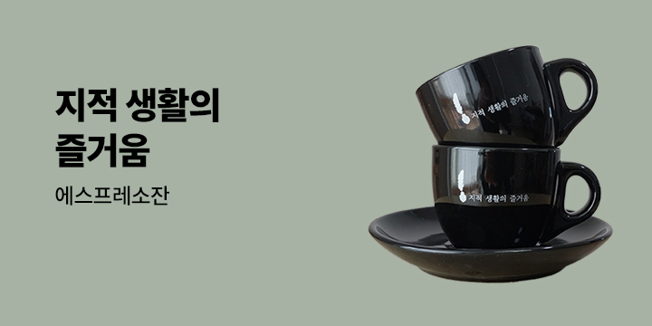 『지적 생활의 즐거움』 에스프레소잔