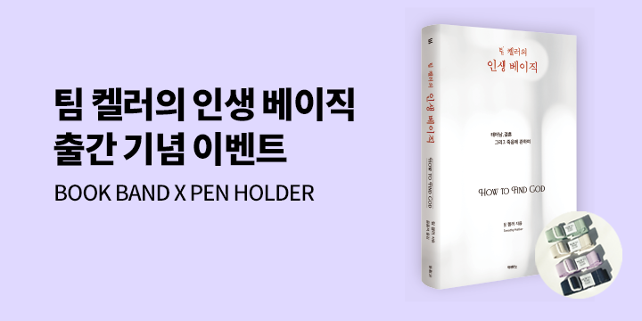 『팀 켈러의 인생 베이직 (합본 에디션)』, 북 밴드x펜 홀더