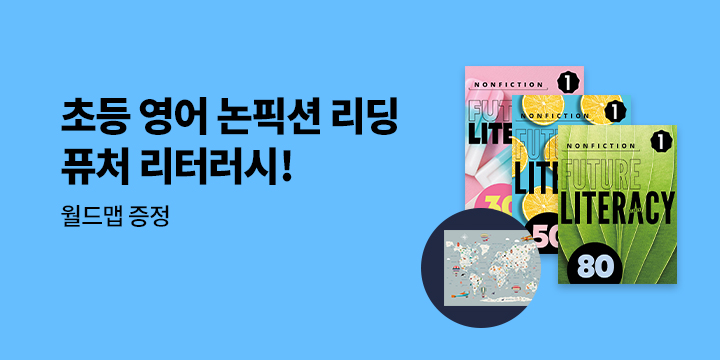 초등 영어 논픽션 리딩 퓨쳐 리터리시! - 월드맵 (A1 사이즈)