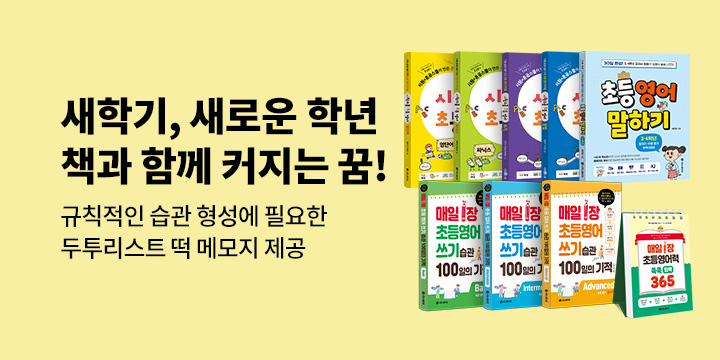 [시원스쿨] 새학기 책과 함께 커지는 꿈! - 투두리스트 증정