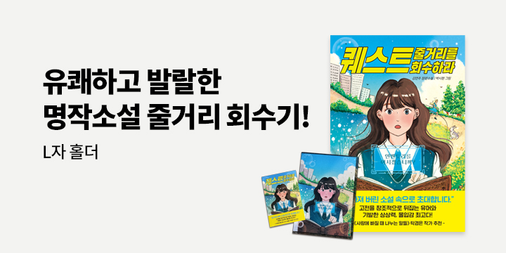 『퀘스트:줄거리를 회수하라』 출간 - 일러스트 L홀더