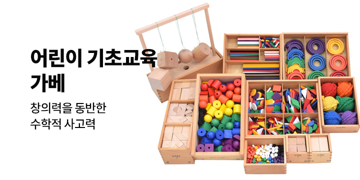 어린이 기초교육에 꼭! 필요한 가베