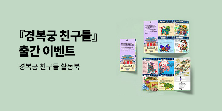『경복궁 친구들』 - 경복궁 친구들 활동북