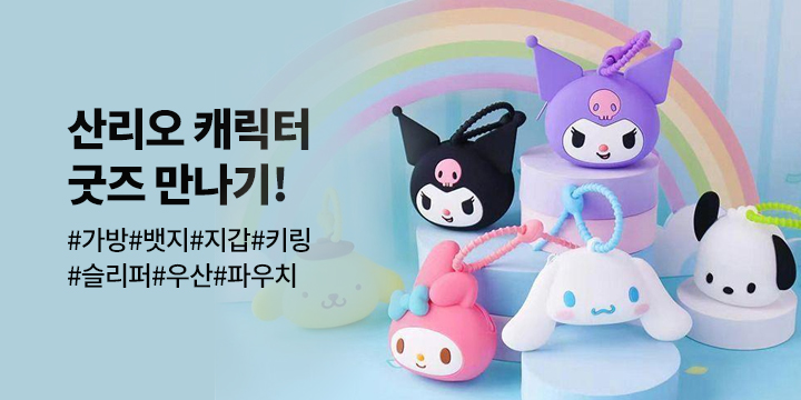 산리오 캐릭터 굿즈 만나기!