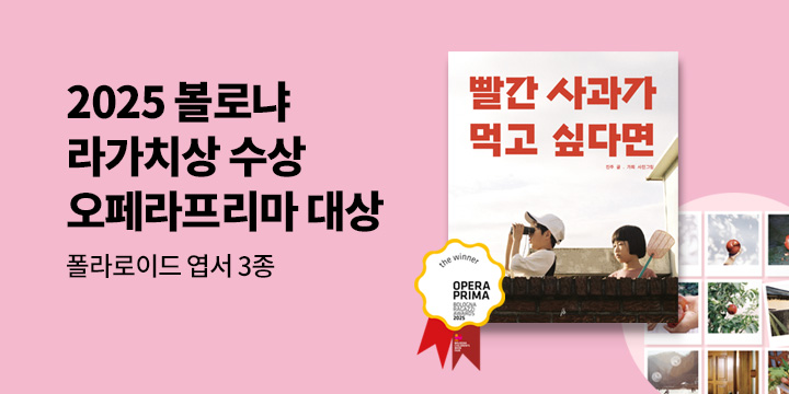 『빨간 사과가 먹고 싶다면』 - 폴라로이드 사진엽서 3종