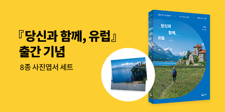 『당신과 함께, 유럽』 - 8종 사진엽서 세트