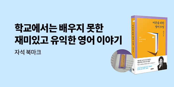 『어른을 위한 영어 수업』- 자석 북마크