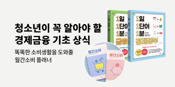 『1일 1단어 1분으로 끝내는』 경제+금융 세트 - 월간 소비 플래너
