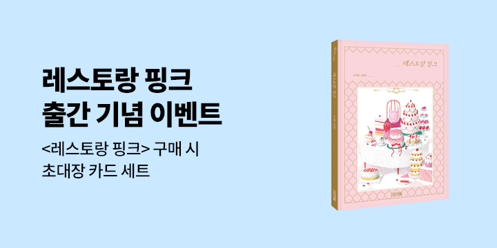 『레스토랑 핑크』 - 레스토랑 핑크 카드