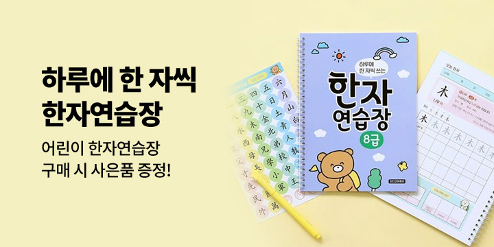 [인디고] 어린이 한자연습장