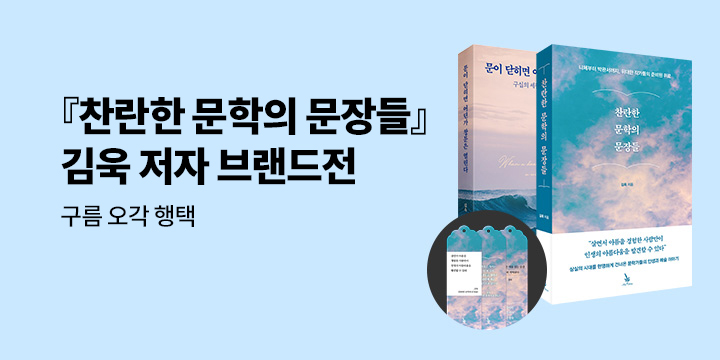 『찬란한 문학의 문장들』 김욱 저자전 - 구름 오각 행택
