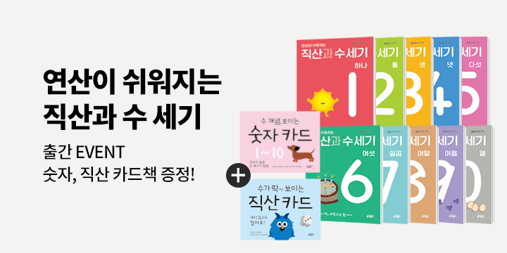 『연산이 쉬워지는 직산과 수 세기 1~10 세트』 출간 이벤트 : 숫자 카드책 & 직산 카드책