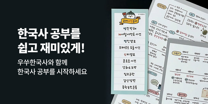 [우쑤자료실] 한국사 공부를 쉽고 재미있게!