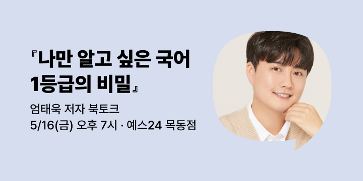 [사락] 『나만 알고 싶은 국어 1등급의 비밀』 엄태욱 작가 강연