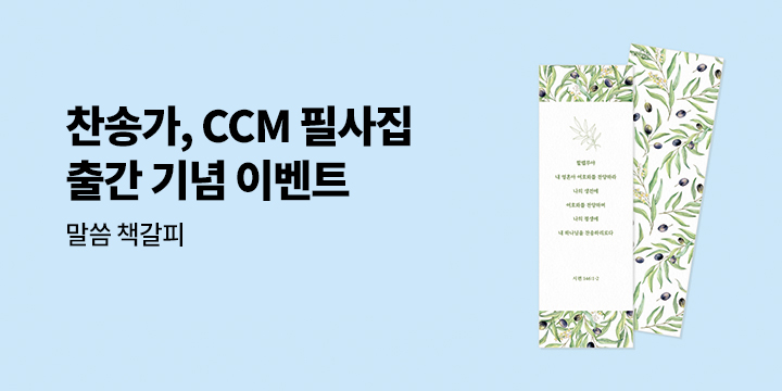 찬송가, CCM 가사 필사집 - 말씀 책갈피 