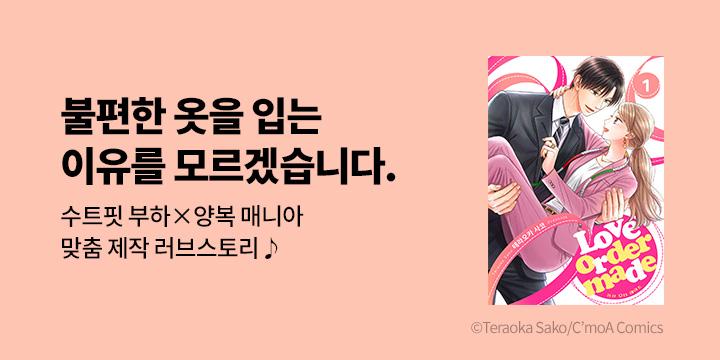 [만화] 루체코믹스 『Love order made』 오픈!