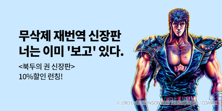 [만화] 학산문화사 『북두의 권 신장판』 할인!