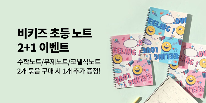 [비키즈] 초등 노트 2+1 이벤트
