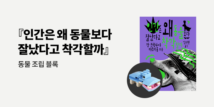 『인간은 왜 동물보다 잘났다고 착각할까』 출간 기념 - 동물 블럭