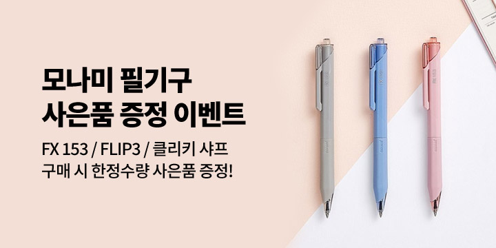 [모나미] 사은품 증정 이벤트