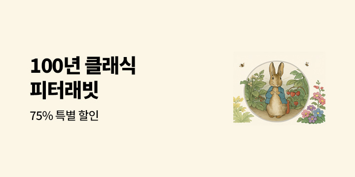 피터래빗 클래식 