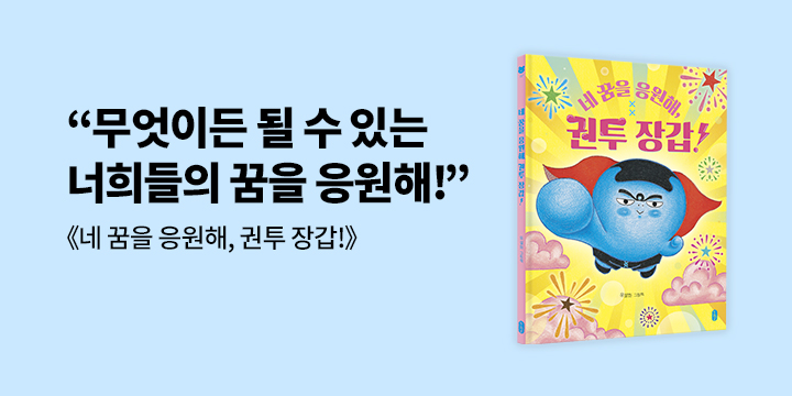 『네 꿈을 응원해, 권투 장갑!』 책놀이책