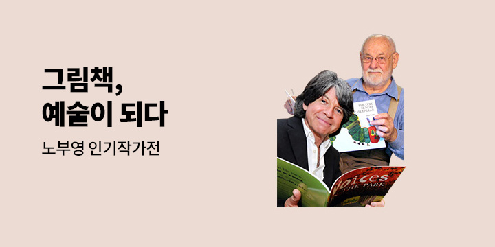 그림책 유명 작가전