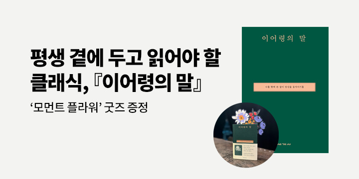 『이어령의 말』 - 모먼트 플라워