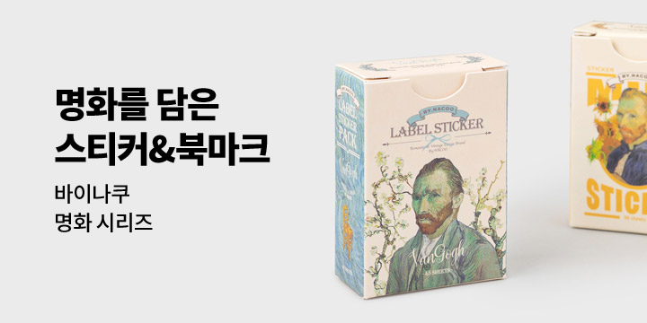 [바이나쿠] 명화를 담은 스티커&책갈피