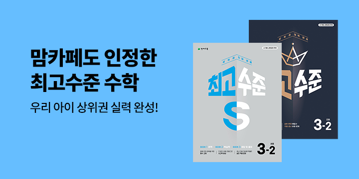 [천재교육] 상위권 문제집 「최고수준 수학」 - L홀더