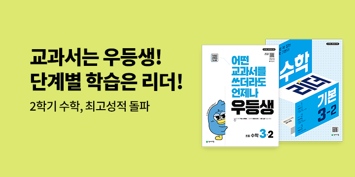 [천재교육] 25-2 우등생 수학 + 리더 이벤트 - 듬이와 친구들 노트