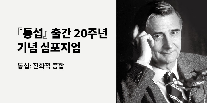 『통섭』 출간 기념 심포지엄