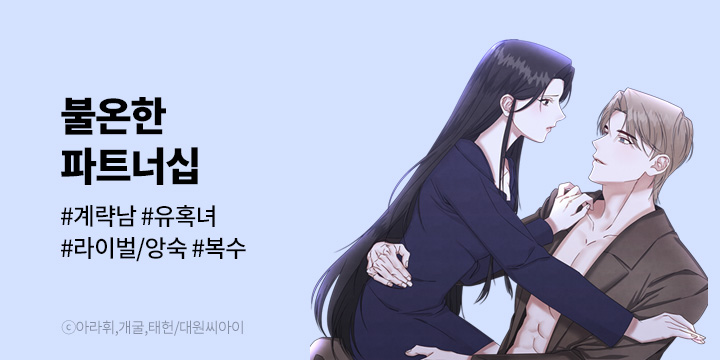 [만화] 대원씨아이 『불온한 파트너십』 론칭!