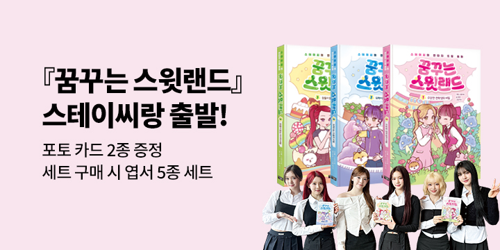 『꿈꾸는 스윗랜드』 : 스테이씨 친필 사인인쇄본 + 포토카드 (권 당 2종)