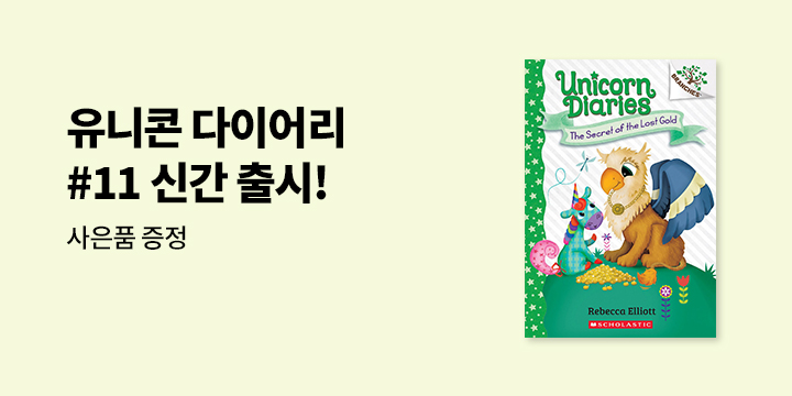 Unicorn Diaries #11 신간 출시