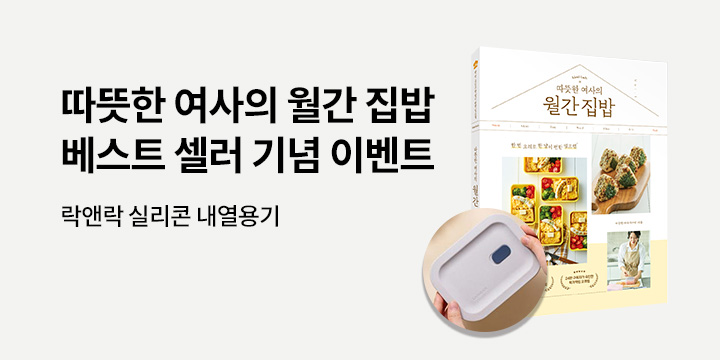 『따뜻한 여사의 월간 집밥』 한줄평 이벤트 : 락앤락 실리콘 내열용기