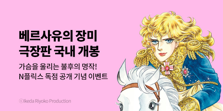 [만화] 대원씨아이 『베르사유의 장미』 극장판 국내 오픈 기념 재정가 기획전!