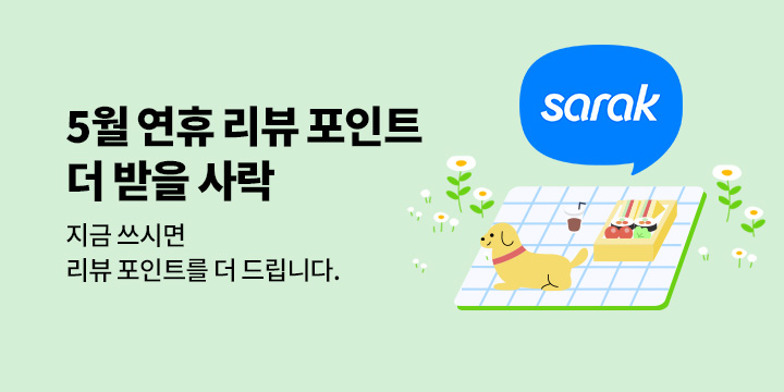 [리뷰 이벤트] 5월 연휴 리뷰 포인트 더 받을 사락