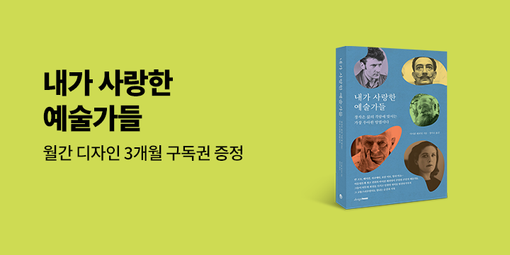 『내가 사랑한 예술가들』 한줄평 이벤트