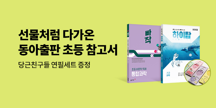 [단독] 동아출판 초등 참고서 특별 이벤트 - 당근친구들 연필세트