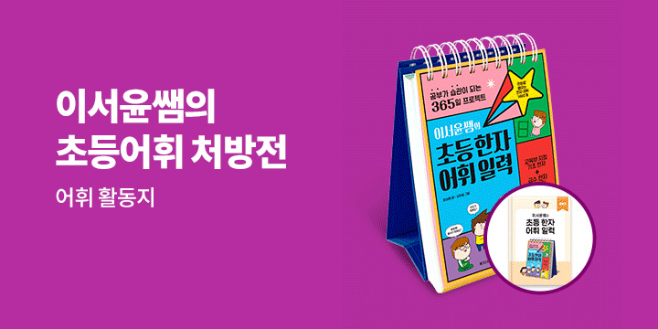 [단독] 이서윤쌤의 초등 국어 처방전 : 일력 어휘 활동지